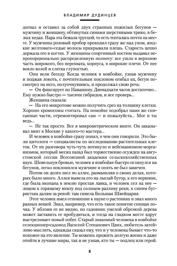 Книга Белые одежды. Не хлебом единым (Владимир Дудинцев) — 10