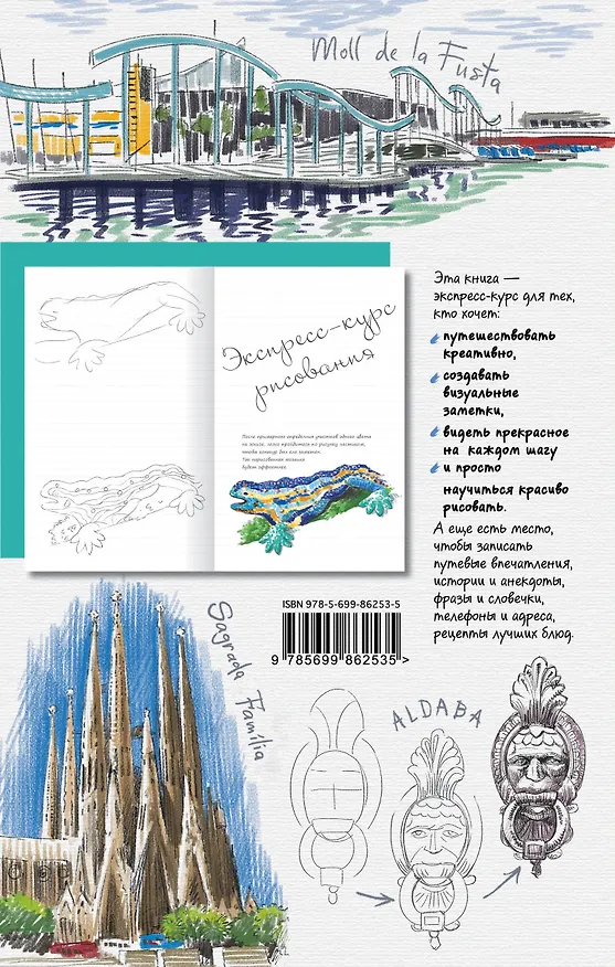 Барселона. Книга эскизов. Искусство визуальных заметок (белый) 325530 — 4
