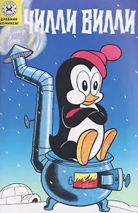 Чилли Вилли