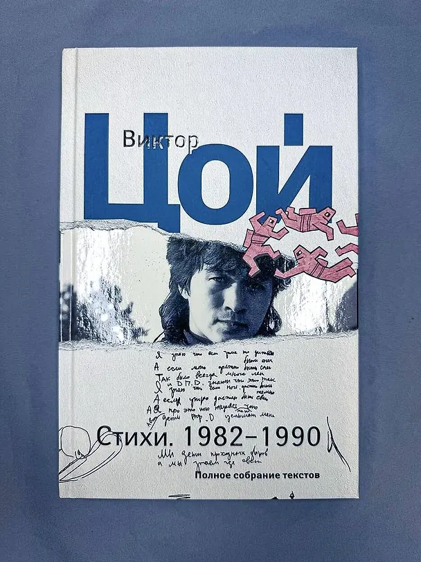 Книга Стихи. 1982-1990. Полное собрание текстов (Виктор Цой) — 9