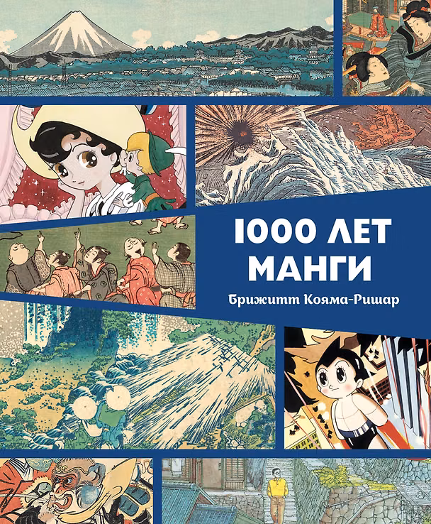 1000 лет манги. Энциклопедия 3173669 — 1