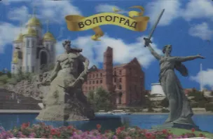 Магнит 3D винил "Волгоград" (028-80K12) 2365461