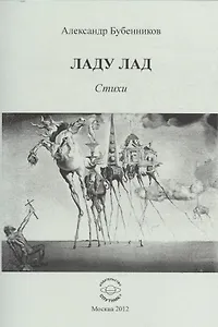 Ладу лад. Стихи
