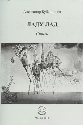 Ладу лад. Стихи — 2527904 — 1