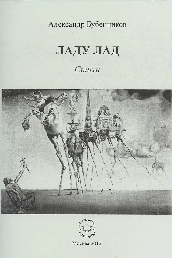 Книга Ладу лад. Стихи (Александр Бубенников) — 1
