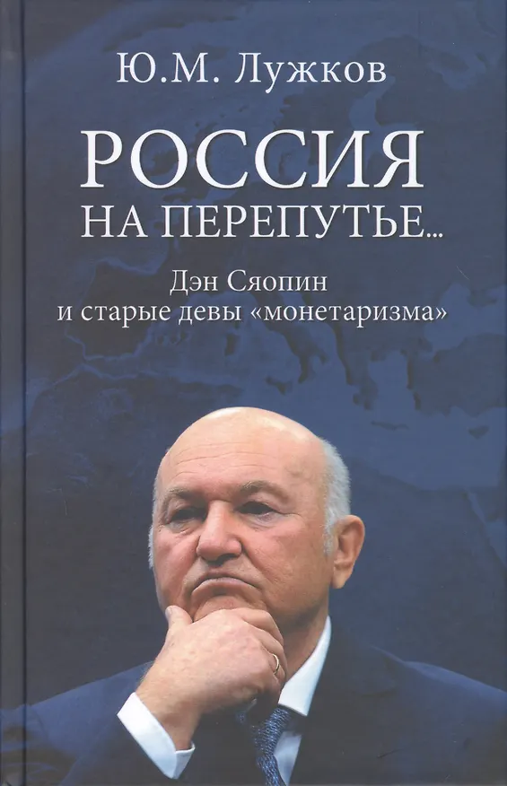 Книга Россия на перепутье… Дэн Сяопин и старые девы "монетаризма" () — 1