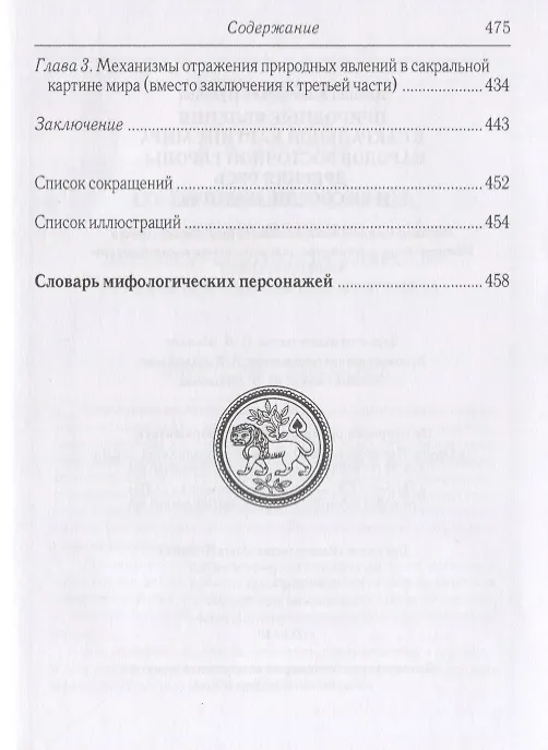 Книга Природные явления в сакральной картине мира... Древняя Русь и ее соседи 9-13вв. (Пузанов) () — 5
