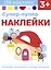 Супер-пупер наклейки. Выпуск 6. Светлячки — 2969023 — 1