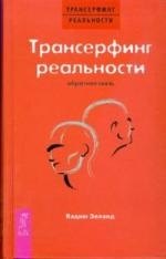 

Трансерфинг реальности. Обратная связь