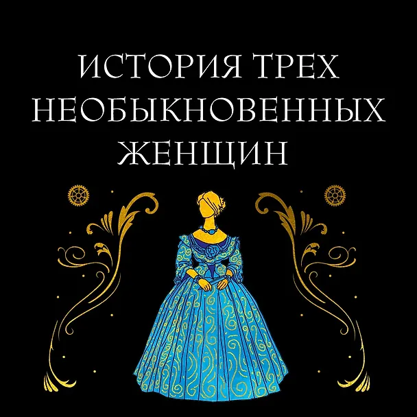 Книга Заводная девушка (Анна Маццола) — 5