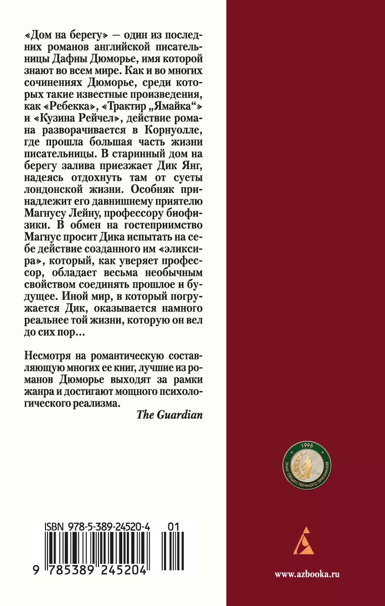 Дом на берегу (Дафна Дюморье) - купить книгу с доставкой в  интернет-магазине «Читай-город». ISBN: 978-5-389-24520-4