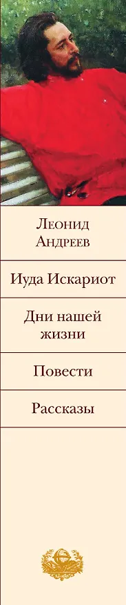 Книга Иуда Искариот: Дни нашей жизни, Повести, Рассказы (Леонид Андреев) — 3