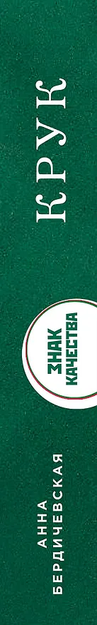 Книга КРУК: роман (Анна Бердичевская) — 3