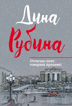 Книга Отлично поет товарищ прозаик!: сборник (Дина Рубина)