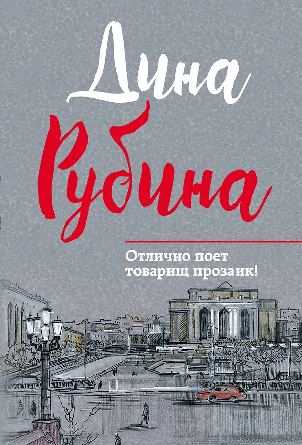 Книга Отлично поет товарищ прозаик!: сборник (Дина Рубина) — 1