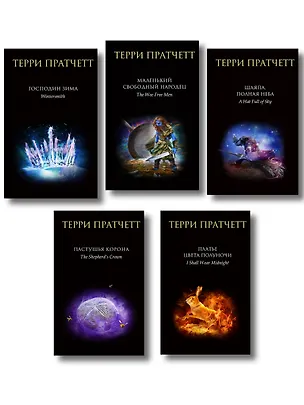 Книга Комплект "Плоский мир: Тиффани Болен" (1-5 книги) (Терри Пратчетт)