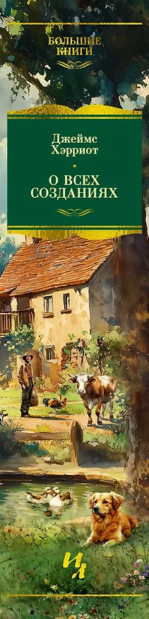 Книга О всех созданиях (Джеймс Хэрриот) — 4