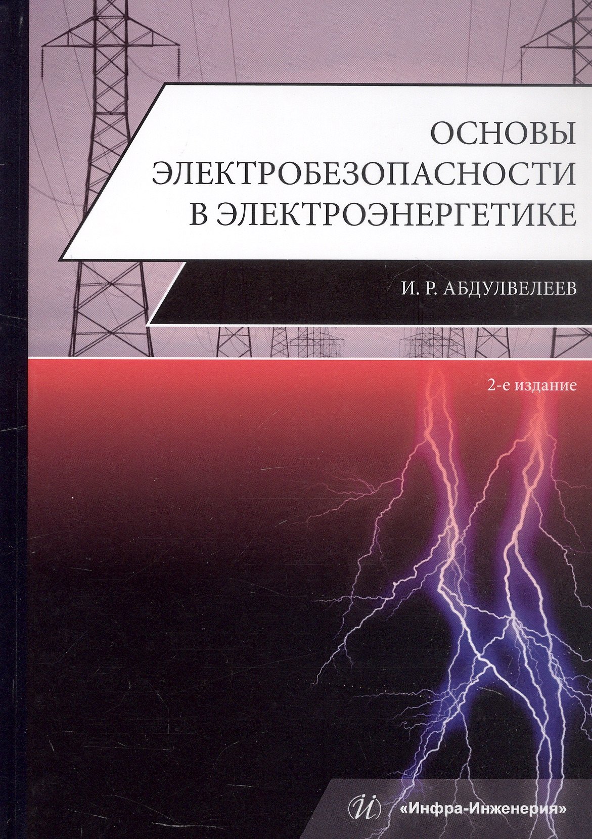 

Основы электробезопасности в электроэнергетике. Учебное пособие. 2-е издание
