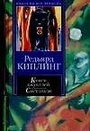 Книга Книги джунглей.Свет погас (Редьярд Киплинг)