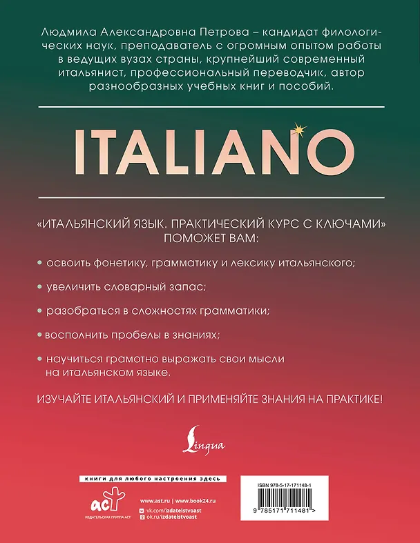 Книга Итальянский язык. Практический курс с ключами (Людмила Петрова) — 2