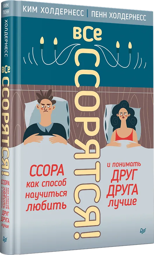 Книга Все ссорятся! Ссора как способ научиться любить и понимать друг друга лучше (Ким Холдернесс, Пенн Холдернесс) — 2