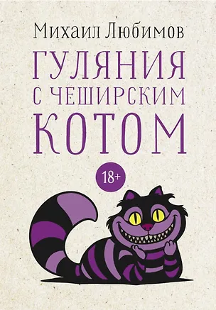 Книга Гуляния с Чеширским котом: Мемуар-эссе об английской душе (Михаил Любимов)