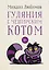 Гуляния с Чеширским котом: Мемуар-эссе об английской душе — 3155121 — 1