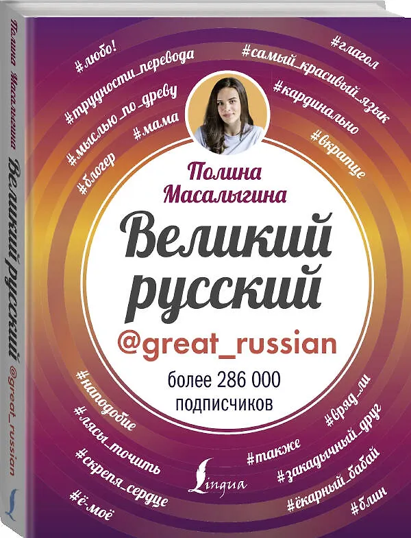 Книга Великий русский (Полина Масалыгина) — 4
