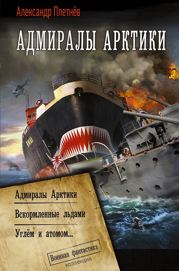Книга Адмиралы Арктики (сборник) (Александр Плетнев) — 1