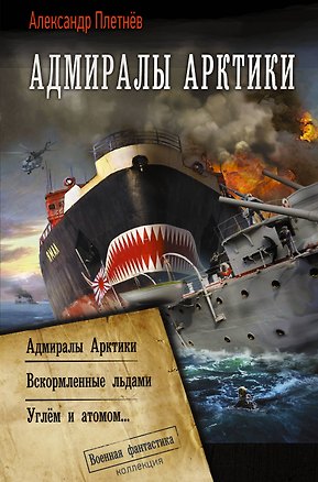 Книга Адмиралы Арктики (сборник) (Александр Плетнев)