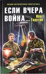 Если вчера война... — 2333609 — 1