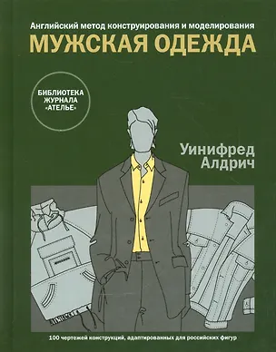 Книга Английский метод конструирования и моделирования. Мужская одежда. 100 чертежей конструкций, адаптированных для российских фигур (Уинифред Алдрич)