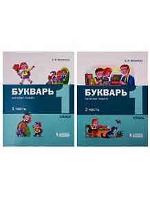 Букварь. Обучение грамоте и чтению. 1 класс. В 2 частях (комплект из 2 книг)