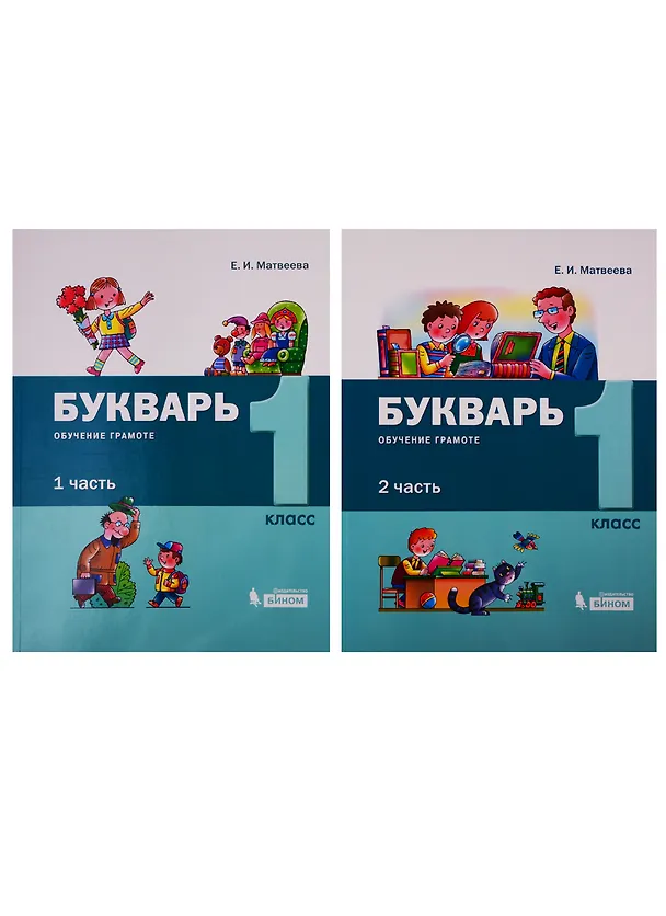 Книга Букварь. Обучение грамоте и чтению. 1 класс. В 2 частях (комплект из 2 книг) (Елена Матвеева) — 1