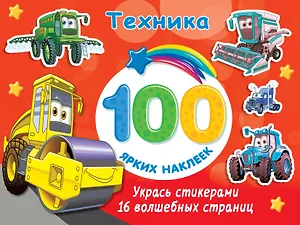 Техника. 100 ярких наклеек
