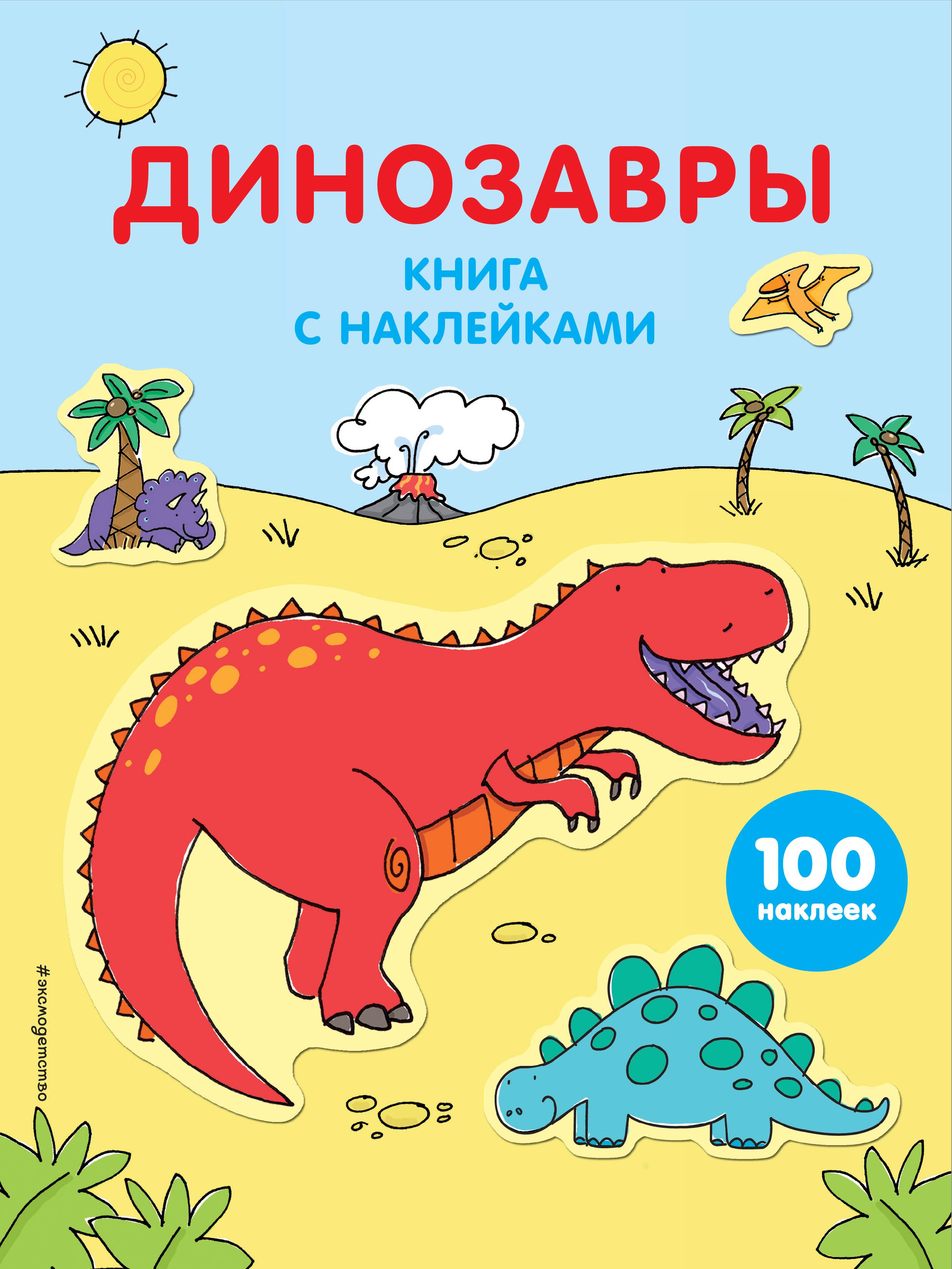 

Динозавры. (Книга с наклейками)