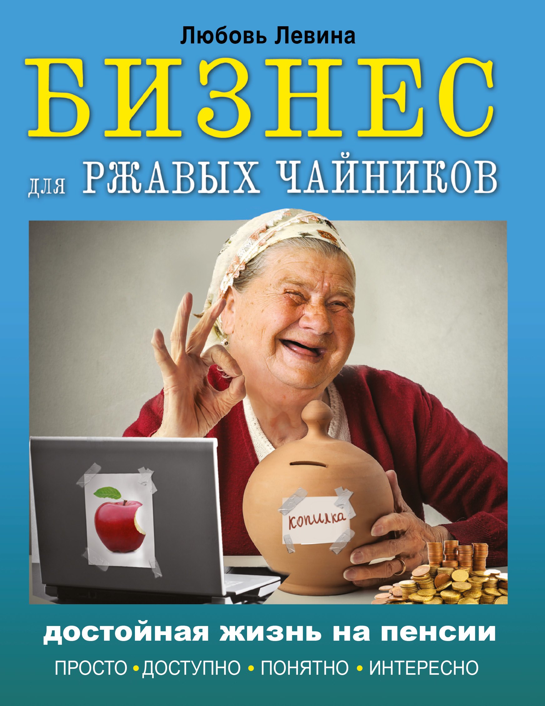 

Бизнес для ржавых чайников: достойная жизнь на пенсии