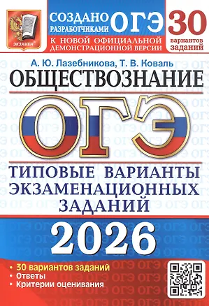 Книга ОГЭ 2026. Обществознание. 30 вариантов заданий. Типовые варианты экзаменационных заданий (Анна Лазебникова, Татьяна Коваль)