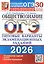 ОГЭ 2026. Обществознание. 30 вариантов заданий. Типовые варианты экзаменационных заданий — 3124265 — 1