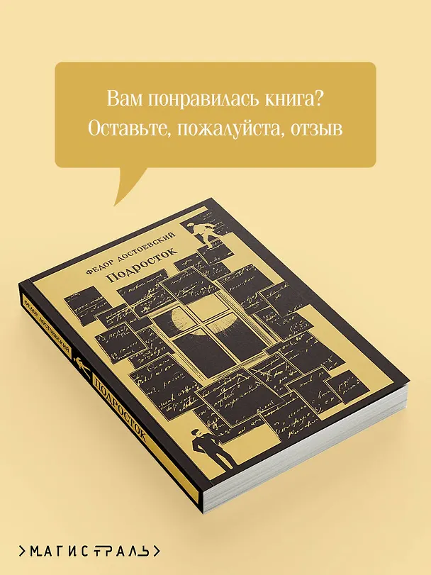 Книга Подросток (Федор Достоевский) — 10