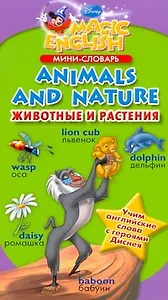Мини - словарь. Animals and nature. Животные и растения