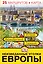 Неизведанные уголки Европы. 25 маршрутов + карта — 2518861 — 1