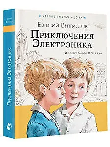 Книга Приключения Электроника (Евгений Велтистов) — 4