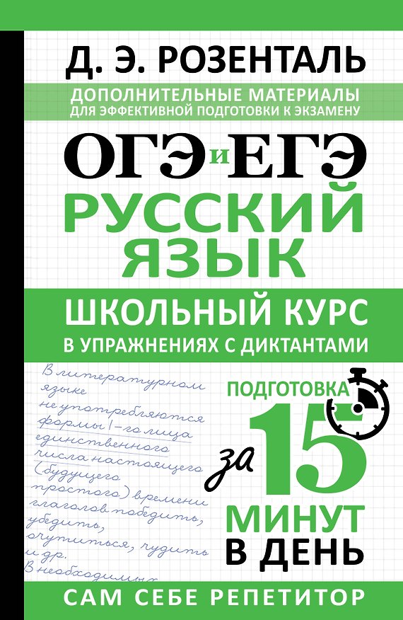 Книга ОГЭ и ЕГЭ. Русский язык. Школьный курс в упражнениях с диктантами. Подготовка за 15 минут в день (Дитмар Розенталь) — 1