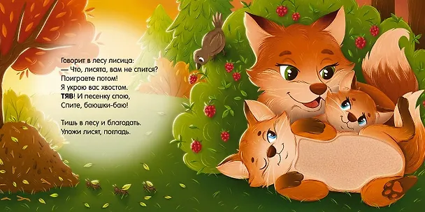 Книга Сладких снов, лес! Тактильная книжка (Юлия Весова) — 3