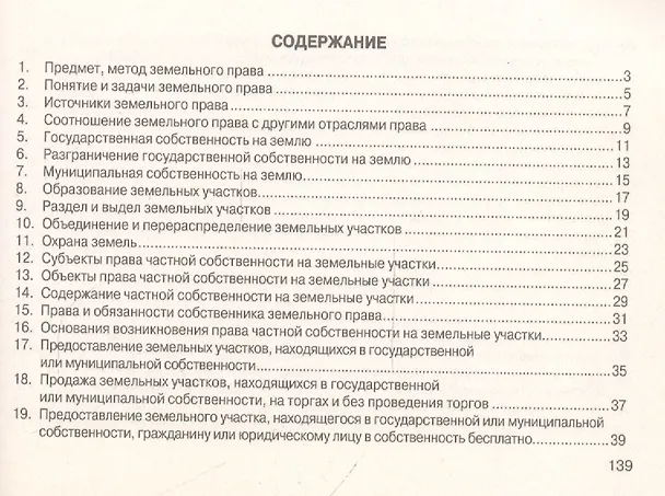 Книга Земельное право: Шпаргалка / 3-е изд. () — 3