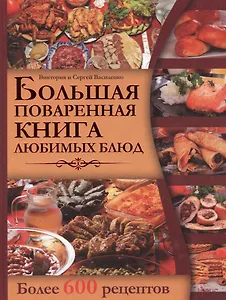 Большая поваренная книга любимых блюд. Более 600 рецептов