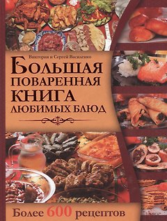 Большая поваренная книга любимых блюд. Более 600 рецептов