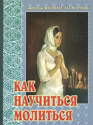 Как научиться молиться. СвятительФеофан Затворник — 2601185 — 1