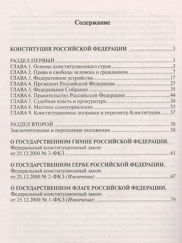 Книга Конституция Российской Федерации. Гимн Российской Федерации. Герб Российской Федерации. Флаг Российской Федерации () — 2